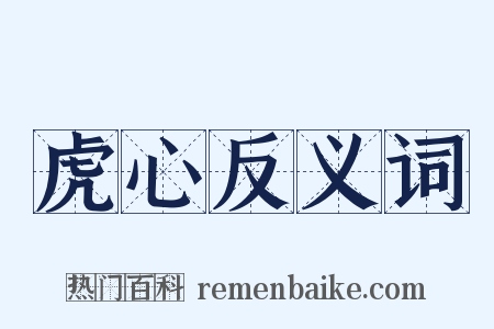 虎心反义词是什么意思的图片